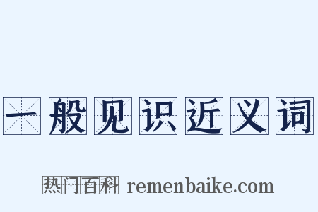 一般见识近义词是什么意思的图片